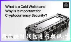   如何使用区块链钱包进行提现：完整