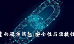 Tokenim创建的硬件钱包：安全性与便捷