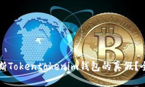 如何判断Tokentokenim钱包的真假？全面指南