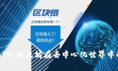 探索TokenIM：以太坊在去中心化世界中