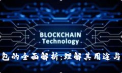 数字钱包的全面解析：理解其用途与优