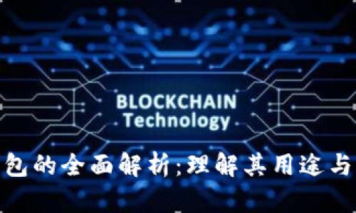 数字钱包的全面解析：理解其用途与优越性