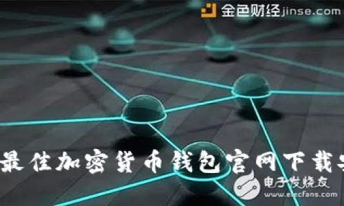 2023年最佳加密货币钱包官网下载安装指南