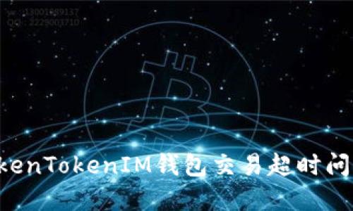 如何解决TokenTokenIM钱包交易超时问题：全面指南