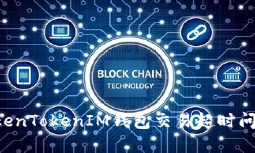 如何解决TokenTokenIM钱包交易超时问题：全面指南