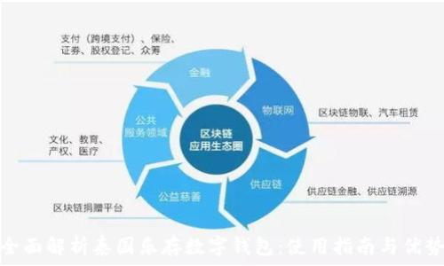   
全面解析泰国乐存数字钱包：使用指南与优势