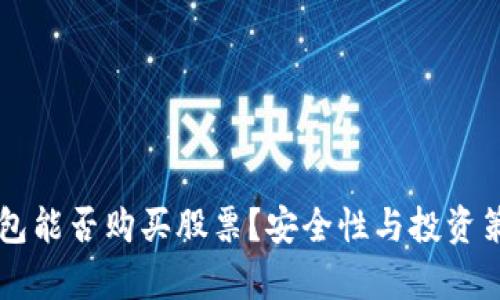 区块链钱包能否购买股票？安全性与投资策略全解析