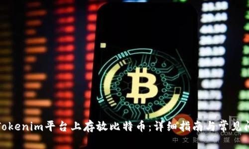 如何在Tokenim平台上存放比特币：详细指南与常见问题解答