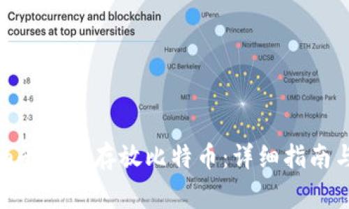 如何在Tokenim平台上存放比特币：详细指南与常见问题解答