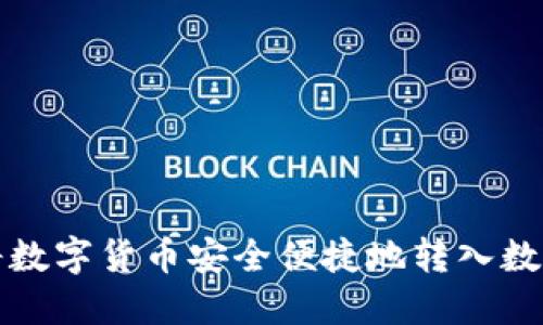 如何将数字货币安全便捷地转入数字钱包