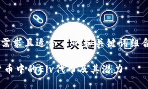 为了创建一个符合用户需求且适合  的和关键词组合，我们可以用以下内容：

ELV Token：了解加密货币中的Elv代币及其潜力