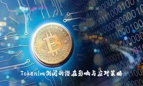 Tokenim倒闭的潜在影响与应对策略