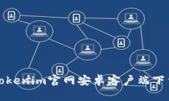 最新Tokenim官网安卓客户端下载指南