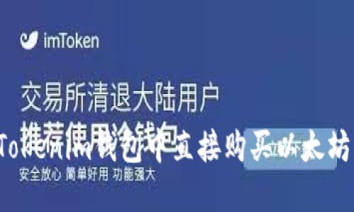 : 如何在Tokenim钱包中直接购买以太坊：完整指南