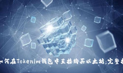 : 如何在Tokenim钱包中直接购买以太坊：完整指南