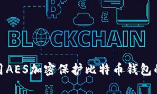 如何使用AES加密保护比特币钱包的安全性