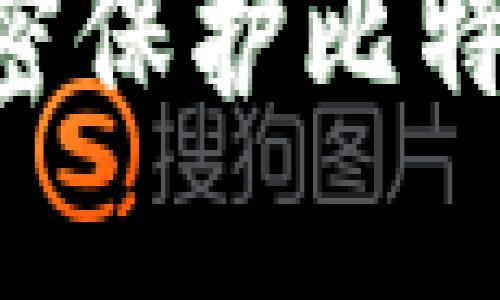 如何使用AES加密保护比特币钱包的安全性