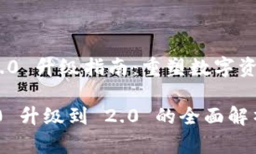 《TokenIM 2.0 升级指南：重塑数字资产管理体验》

TokenIM 1.0 升级到 2.0 的全面解析与应用