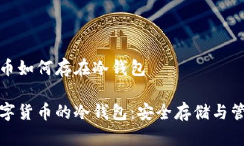 数字货币如何存在冷钱包

理解数字货币的冷钱包：安全存储与管理方案