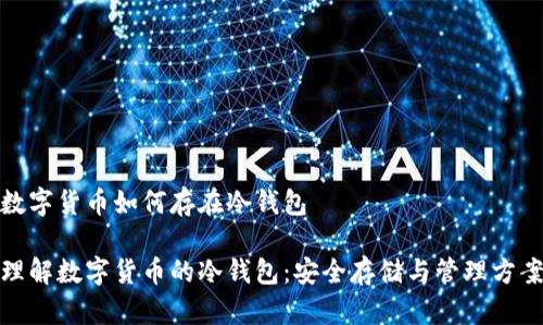 数字货币如何存在冷钱包

理解数字货币的冷钱包：安全存储与管理方案