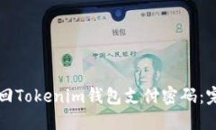 如何找回Tokenim钱包支付密码：完整指