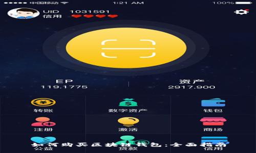 如何购买区块链钱包：全面指南