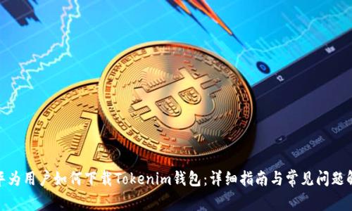 : 华为用户如何下载Tokenim钱包：详细指南与常见问题解答