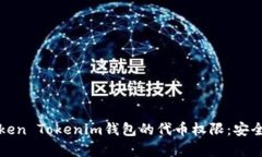 深入解析Token Tokenim钱包的代币权限：