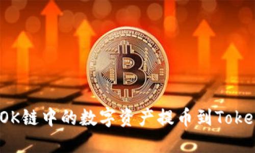  如何将OK链中的数字资产提币到Tokenim钱包