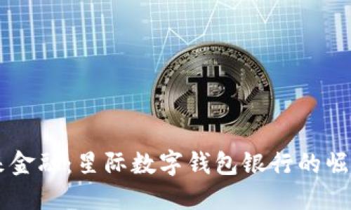 掌握未来金融：星际数字钱包银行的崛起与应用