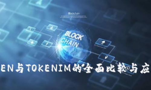 GTTOKEN与TOKENIM的全面比较与应用分析