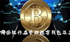 数字钱包：哪些银行在管理数字钱包及其优势解