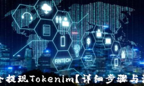 
如何安全提现Tokenim？详细步骤与注意事项