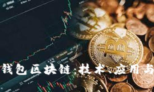 探索澳洲钱包区块链：技术、应用与未来前景