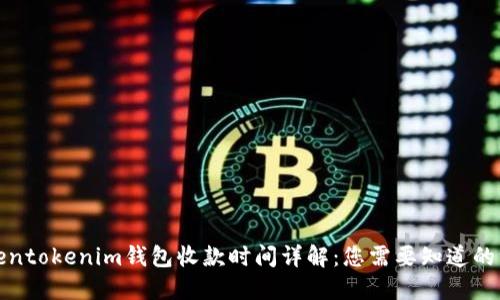 Tokentokenim钱包收款时间详解：您需要知道的一切
