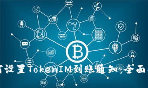 如何设置TokenIM到账通知：全面指南