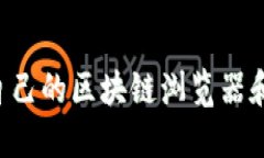 如何选择适合自己的区块链浏览器和钱