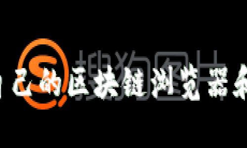 如何选择适合自己的区块链浏览器和钱包：全面指南