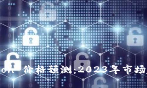 Tokenim Lon 价格预测：2023年市场趋势与分析