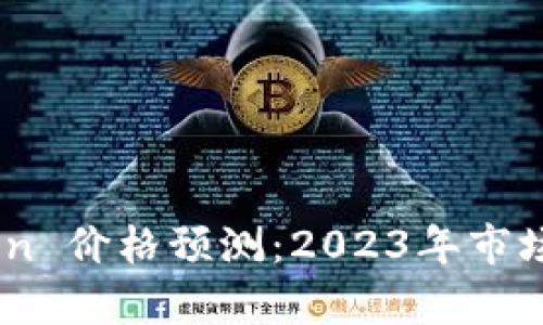 Tokenim Lon 价格预测：2023年市场趋势与分析