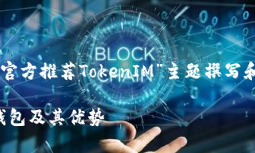 对于您所提到的内容，我将根据“Tron官方推荐TokenIM”主题撰写和关键词，并展开详细介绍及相关问题。

详细解析：Tron官方推荐的TokenIM钱包及其优势