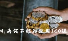 TokenIM：为何不能再使用ICO进行融资？