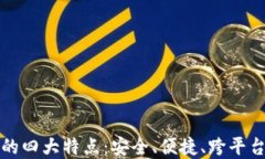 数字钱包的四大特点：安全、便捷、跨平台和多