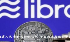 数字人民币如何绑定钱包：全面指南与操作步骤