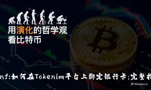 canf:如何在Tokenim平台上绑定银行卡：完整指南