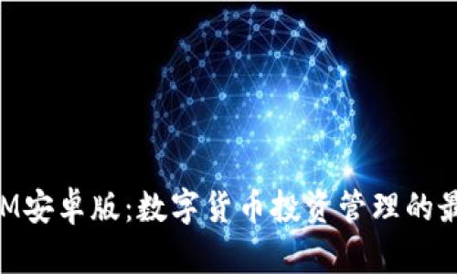 《TokenIM安卓版：数字货币投资管理的最佳助手》