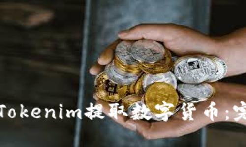如何在Tokenim提取数字货币：完整指南