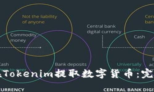 如何在Tokenim提取数字货币：完整指南