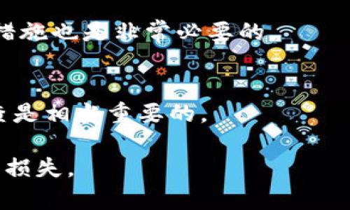   如何解决TokenIM转错链的问题：一步步指南 / 

 guanjianci TokenIM, 转错链, 代币转账, 区块链, 加密货币 /guanjianci 

什么是TokenIM及其功能
TokenIM是一款广泛使用的数字资产管理工具，结合了数字钱包和多链平台的特点，用户可以通过它进行代币的转账、管理和交易。它支持多种区块链网络，让用户便捷地在不同链上进行资产操作。为了保护用户资产的安全，TokenIM采用了多种安全措施，如私钥管理和多重签名等。

TokenIM允许用户在不同的区块链之间进行代币的转移，但由于各种原因，用户有时可能会意外地将代币转移到错误的链上。了解如何纠正这种错误，对于保护用户资产以及提高转账成功率非常重要。

转错链的原因
用户在使用TokenIM进行资金转账时，转错链的原因可能有很多，主要包括以下几点：
ul
li用户误操作：在忙碌或注意力不集中时，用户可能会选择错误的链。/li
li对区块链技术的不熟悉：很多新手用户对不同链的特点和代币的兼容性了解不足，容易出现误转。/li
li平台提示不清晰：在某些情况下，界面的设计可能导致用户误解，从而导致转错链的行为发生。/li
li信息不对称：由于加密货币的市场复杂多变，有时候用户收到的信息可能不够准确，影响转账决策。/li
/ul

转错链后该怎么办？
一旦发现自己在TokenIM中转错链，不要惊慌，首先要了解一下相关情况，然后可以做出相应的处理：

strong1. 确认交易状态：/strong如果您发现自己将代币转到了错误的链，首先要查看该交易是否已经确认。在TokenIM中，您可以通过交易ID（TxID）查询交易状态。如果交易未被确认，您可能有机会取消该交易。

strong2. 找到正确的链并进行恢复：/strong如果交易已经确认，您需要找出代币被转入了哪个链上。例如，如果您将ETH从以太坊网络转到BSC（币安智能链），您需要在BSC链上确认是否可以找到这些代币。

strong3. 使用跨链桥：/strong部分时候，可以借助跨链桥技术，将代币从一个链转移回另一个链。这种方法往往需要支付一定的手续费，且转账的成功率不是100%。

如何通过TokenIM恢复转错链的资产
以下是恢复转错链资产的一些步骤：

strong1. 导入钱包：/strong如果您使用的是TokenIM的私钥或助记词，您需要在正确的链上重新导入您的钱包。确认您导入的钱包地址与之前的地址相同。

strong2. 确认证明：/strong许多资产在被转错之后，仍可能会保存在错误的链上，可以通过合约地址查看其状态。这需要对区块链分析有一定的了解。

strong3. 咨询专业人士：/strong如果您仍然无法找回代币，建议咨询专业的区块链技术支持服务。他们可以为您提供更专业的指导，帮助您采取合适的技术措施。

如何防止将来转错链的操作
为了避免将来再次发生转错链的情况，您可以采取一些措施：

strong1. 增强自身知识：/strong学习和了解不同的区块链技术、代币交易和工具使用，可以大幅减少误操作的可能性。网络上有许多资源，如教程和论坛，可以帮助您获取相关信息。

strong2. 认真核对每一项交易信息：/strong在进行转账前，仔细核对转账地址、链类型以及代币类型，尽量避免因为疏忽导致的错误。

strong3. 启用安全设置：/strong使用TokenIM时，建议启用双重认证和其他安全设置，以降低被黑客攻击导致意外转账的风险。

TokenIM在转错链事件中的支持功能
TokenIM本身提供了一些功能来帮助用户减少转错链的风险，包括：

strong1. 多链支持：/strongTokenIM支持多种区块链，用户在进行转账时可以选择相应的链，避免因操作失误导致资产损失。

strong2. 交易确认提醒：/strongTokenIM提供了交易确认的功能，用户在提交交易后会被提醒确实是那个链的地址。

strong3. 交易记录查询：/strong用户可以随时查询自己的交易记录，跟踪转账状态，迅速采取措施。

常见问题答疑

问题一：为什么会转错链？
转错链的原因有很多，常见包括用户不熟悉链的特性、界面设计不清晰、以及本人操作失误等等。很多用户在波动较大的市场中，因焦虑或急于操作而导致没有认真确认。

问题二：转错链后是否可以追回资产？
资产是否能追回取决于多个因素，包括转账的状态、所用的区块链及其特性等。许多情况下，确认交易后的资产是无法直接追回的。

问题三：什么是跨链桥？
跨链桥是一种技术手段，允许用户在不同的区块链之间转移资产。尽管如此，并不是所有资产都能成功通过跨链桥恢复，需要花费一些手续费，并且可能存在风险。

问题四：TokenIM的迁移是否复杂？
对于新手用户来说，TokenIM的迁移操作可能比较复杂。但通过了解基本流程和相关知识，可以帮助用户更容易地完成操作。

问题五：处理转错链后，安全性如何确保？
在处理转错链后，保持设备安全、检查账户设置和启用双重认证是确保继续安全操作的关键步骤。同时，学习行业内最新的安全措施也是非常必要的。

问题六：如何选择安全的链和交易平台？
选择安全链和平台需要考虑多项因素，包括其市场接受度、技术支持、社区反馈、以及官方的安全措施等。因此，做好前期尽职调查是相当重要的。

通过以上内容，我们可以更深入地了解TokenIM转错链的情况及相关问题，这样能够更好地保护自己的数字资产，避免不必要的损失。