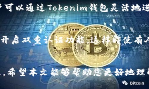    如何通过Tokenim钱包购买宽带：全面指南  / 

 guanjianci  Tokenim钱包, 宽带购买, 虚拟货币支付, 网络服务, 加密货币  /guanjianci 

 引言 
 在当今数字时代，越来越多的传统服务开始接受虚拟货币支付，宽带服务也不例外。Tokenim钱包作为一种便捷的加密货币钱包，为用户提供了在不同平台上进行业务交易的机会。通过Tokenim钱包购买宽带不仅可以享受优惠，还能体验到加密货币的便捷性和灵活性。本文将详细介绍如何通过Tokenim钱包购买宽带，并解答常见问题。 

 第一步：了解Tokenim钱包 
 Tokenim钱包是一款支持多种虚拟货币交易的数字钱包。用户可以通过它轻松买入、卖出和转账各种加密货币。Tokenim钱包不仅界面友好，而且在安全性和隐私保护方面做得相当出色。用户可以通过设置双重认证、冷钱包存储等方式，保障自己的资产安全。此外，该钱包还提供了实时的市场动态和交易信息，方便用户做出及时的决策。 

 第二步：注册和设置Tokenim钱包 
 要使用Tokenim钱包，首先需要下载并安装钱包客户端。用户可以在官网或官方应用商店上找到适合自己设备的版本。安装完成后，用户需要进行注册。注册过程相对简单，通常只需提供邮箱和创建密码。在注册后，用户应当采取措施保护自己的账户，例如开启双重认证，并妥善保存助记词，以便在需要恢复账户时使用。 

 第三步：购买虚拟货币 
 对于打算通过Tokenim钱包购买宽带的用户来说，首先需要拥有一些可用于支付的虚拟货币。在Tokenim钱包中，用户可以通过多种方式购买虚拟货币，如信用卡、借记卡、网银转账等。不同的支付方式会有不同的手续费，用户应选择最适合自己的方式。完成购买后，用户的账户中将显示有相应数量的虚拟货币，可以开始着手购买宽带服务了。 

 第四步：选择宽带服务商 
 目前，有些宽带服务商开始接受加密货币支付。用户需要在当地寻找支持加密货币支付的宽带服务商，或者通过在线渠道进行购买。在选择服务商时，用户可以考虑价格、网速、客服服务等因素，同时查看其他用户的评价和反馈，以确保选择到合适的服务。 

 第五步：发起支付 
 一旦选择了合适的宽带服务商，用户需要进行支付。在服务商的支付页面中，用户可以选择使用Tokenim钱包进行支付。通常会出现一个二维码或支付链接，用户需要打开Tokenim钱包，选择“扫描二维码”或“进行支付”的选项，输入相应的金额并确认支付。 

 第六步：确认交易 
 交易成功后，用户将收到支付确认的相关信息，通常包括交易编号和交易状态。服务商也会在收到确认后尽快为用户开通宽带服务。在此期间，用户可以在Tokenim钱包中查看交易记录，确保交易已成功完成。 

 可能相关问题解答 

 问题一：Tokenim钱包安全吗？ 
 安全性是用户选择数字钱包时最为关心的问题之一。Tokenim钱包采用多种安全措施以保护用户资产，包括加密技术、双重认证和冷钱包存储。虽然没有任何数字钱包可以做到绝对安全，但Tokenim钱包在行业中以其高安全性和隐私保护措施受到广泛认可。用户在使用时仍然需要保持警惕，例如，不要在不安全的网络下进行交易，定期更新密码，并妥善保管助记词，这样可以最大限度地提高其账户的安全性。 

 问题二：如何处理交易失败的情况？ 
 在进行宽带购买时，交易失败可能由多种原因引起，比如网络不稳定、余额不足、支付链接失效等。在失败后，用户应立即检查自己的Tokenim钱包余额，确认是否有足够的虚拟货币。如果余额无误但交易仍未成功，用户可以尝试重新进行支付。许多宽带服务商也会提供客服热线或在线支持，用户可以联系他们以获取帮助，了解失败的具体原因。 

 问题三：如果宽带服务差，我该如何投诉或者退订？ 
 购买宽带服务后，如果发现网络质量不符合预期，用户有权进行投诉或要求退订。用户可以查看服务商的官网，了解其投诉流程和政策。一般而言，服务商会提供在线客服、电话客服或电子邮件联系方式，以便用户表达不满或请求退订服务。在投诉时，用户应保留一切证据，如付款凭证、聊天记录等，以备后续处理。 许多宽带服务商会根据合同条款处理用户的投诉，并尽量为用户提供合理的解决方案。 

 问题四：Tokenim钱包的交易费用有哪些？ 
 使用Tokenim钱包进行交易时，用户需支付相应的交易费用，这通常取决于交易的金额及网络状况。一般而言，Tokenim钱包会根据市场行情动态调整交易手续费，用户在进行交易之前，可以在钱包中查看到具体费用信息。此外，不同的虚拟货币在交易时的费用可能也有所不同，用户在选择虚拟货币时应对此有所了解。最优的做法是在确认金额及费用后，按照步骤进行支付确保交易顺利完成。 

 问题五：我可以用Tokenim钱包购买哪些其他类型的服务？ 
 除了宽带服务，使用Tokenim钱包，用户可以购买多种数字商品和服务，具体包括在线教育课程、游戏平台充值、网站订阅、云存储服务等。随着越来越多的商家接纳加密货币作为支付方式，用户可以通过Tokenim钱包灵活地进行多种交易。在购买前，用户应先与提供服务的商家确认是否接受Tokenim钱包后台的支付。同时，选择可信赖的商家也是保障交易安全的重要一步。 

 问题六：如何保证Tokenim钱包中的虚拟货币不被盗？ 
 用户在管理Tokenim钱包中的虚拟货币时，确保防盗措施至关重要。用户可通过几种方式提高资产的安全性：第一，建议使用复杂密码并定期更换，不要将密码与其他账户使用相同。第二，务必开启双重认证功能，这样即使有人获得用户的密码，也无法轻易登录账户。第三，建议定期查看账户交易记录，以便及时发现异常交易。最后，尽量避免在不可信赖的设备上登录钱包，保持设备的安全也是保护财产的重要一步。 

 结语 
 通过Tokenim钱包购买宽带是一项便利且现代的操作。随着加密货币的普及，许多传统服务逐渐转向数字化支付。在这一过程中，用户需对自己的资产安全保持警惕，了解各种交易规则与流程。希望本文能够帮助您更好地理解如何通过Tokenim钱包进行宽带购买，以及相关问题的解答。 